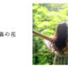民主主義の花