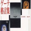 視覚は高尚な感覚／『ゲーテ格言集』ゲーテ