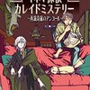 キネマ探偵カレイドミステリー ~再演奇縁のアンコール~