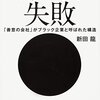 本感想<ワタミの失敗 「善意の会社」がブラック企業と呼ばれた構造　著：新田龍：2016年54冊目>