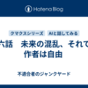 第六話　未来の混乱、それでも作者は自由 