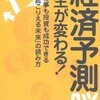 経済予測脳で人生が変わる!―仕事も投資も成功できる「起こりえる未来」の読み方