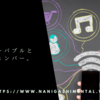 フィルターバブルとエコーチェンバー。