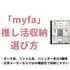 ミファ推し活収納アイテムの選び方。初心者向けにmyfaのポーチ・ファイルなどの違いを解説