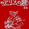 【書評】アリスの棘