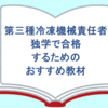 【第三種冷凍機械責任者】独学で合格できるおすすめ教材