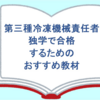 【第三種冷凍機械責任者】独学で合格するためのおすすめ教材
