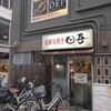 夏旅の締めくくり・福山でお好み焼き