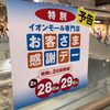 イオンモール専門店お客様感謝デー当店も対象です！！