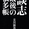 『談志　最後の根多帳』を読みました！