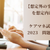 【想定外の事態を想定内に】ケアマネ試験2023　問題18