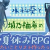 【GEMS COMPANY】《【ジェムカン】水科葵と城乃柚希の夏休みRPG〜夏やりたいことリスト作ったったー！》水科葵さん☆