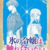 【ネタバレ感想】氷の令嬢は触れ合いたい/これが運命！？ 悪役令嬢は愛されルートに入りました！アンソロジーコミック 