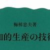 【読書感想】梅棹忠夫『知的生産の技術』――ご存知京大式カード紹介の書。実践的な技術から見えてくる普遍的な方法論は未だ現役。