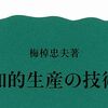 【読書感想】梅棹忠夫『知的生産の技術』――ご存知京大式カード紹介の書。実践的な技術から見えてくる普遍的な方法論は未だ現役。