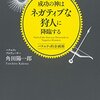 「成功の神はネガティブな狩人に降臨する バラエティ的企画術」を読んでプロデューサーについて考えたけど、それ以上に押井守ワールドに引き込まれたという話。