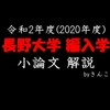 長野大学_小論文_2020年度_編入学試験