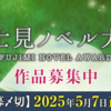 「第8回富士見ノベル大賞」はカクヨムからも作品応募を受け付けています