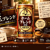 「ボス ホームブレンド」はどんな味？ほろ苦い“懐かしさ”を楽しむ自販機限定コーヒー