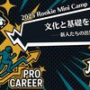 【2025 ルーキーミニキャンプ】文化と基礎を築く──新人たちの出発点