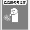 ちょっと神経質な人「乙女座」星座の考え方を考える