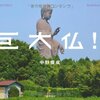 本『巨大仏!!』中野 俊成著 河出書房新社