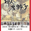 【下北沢】「踊れ 唐獅子」/劇団鳥獣戯画【11/23(水)〜11/30(水)】