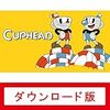 『Cuphead』は私でもクリアできました。