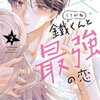 鐵くんと最強の恋 2巻 特典まとめ【購入＆予約】