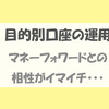 マネーフォワードのSBIネット銀行の目的別口座の削除方法。手動で(変更)削除が必要?！