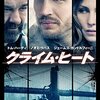 『クライム・ヒート　(主演)　トム・ハーディ』感想　