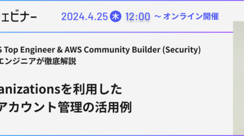 「AWS Organizationsを利用したマルチアカウント管理の活用例」のWebinarを開催します