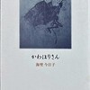 かわほりさん　海埜今日子詩集