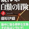 「蚊トンボ白鬚の冒険」