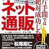 ■片手間では絶対成功しないネット通販を読んで