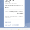 LINE Pay 6月（第1弾）20%還元祭 の戻り額は → 4,143円