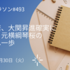 琴ノ若、大関昇進確実に　祖父・元横綱琴桜の高みへ一歩