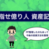 《今後の投資方法について》目指せ億り人 資産記録 