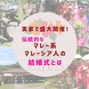 実家で盛大開催！伝統的なマレー系マレーシア人の結婚式とは