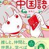 ５月２２日〜２８日の勉強記録（中国語）と面白い単語帳