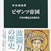 読書感想】ビザンツ帝国-千年の興亡と皇帝たち - 琥珀色の戯言