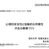 【講演】「心理的安全性と協働的な同僚性のある職場づくり」＠第2回長野市版働き方改革ミニフォーラムオンライン