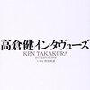 【読書感想】高倉健インタヴューズ ☆☆☆☆☆