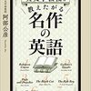 「英文学教授が教えたがる名作の英語」