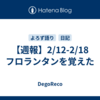 【週報】2/12-2/18　フロランタンを覚えた