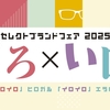 本日よりセレクトブランドフェア2025👓開催です！//イオンモール佐久平店