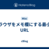 ブラウザをメモ欄にする最小のURL