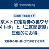 東京メトロ定期券の裏ワザ！「メトポ」と「二区間定期」で圧倒的にお得