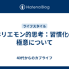 ホリエモン的思考：習慣化の極意について
