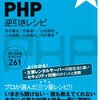 「PHP 逆引きレシピ」を執筆しました。